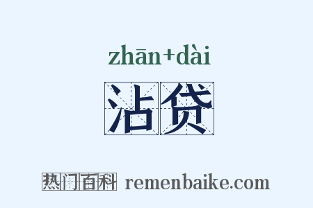 沾贷是什么意思的图片